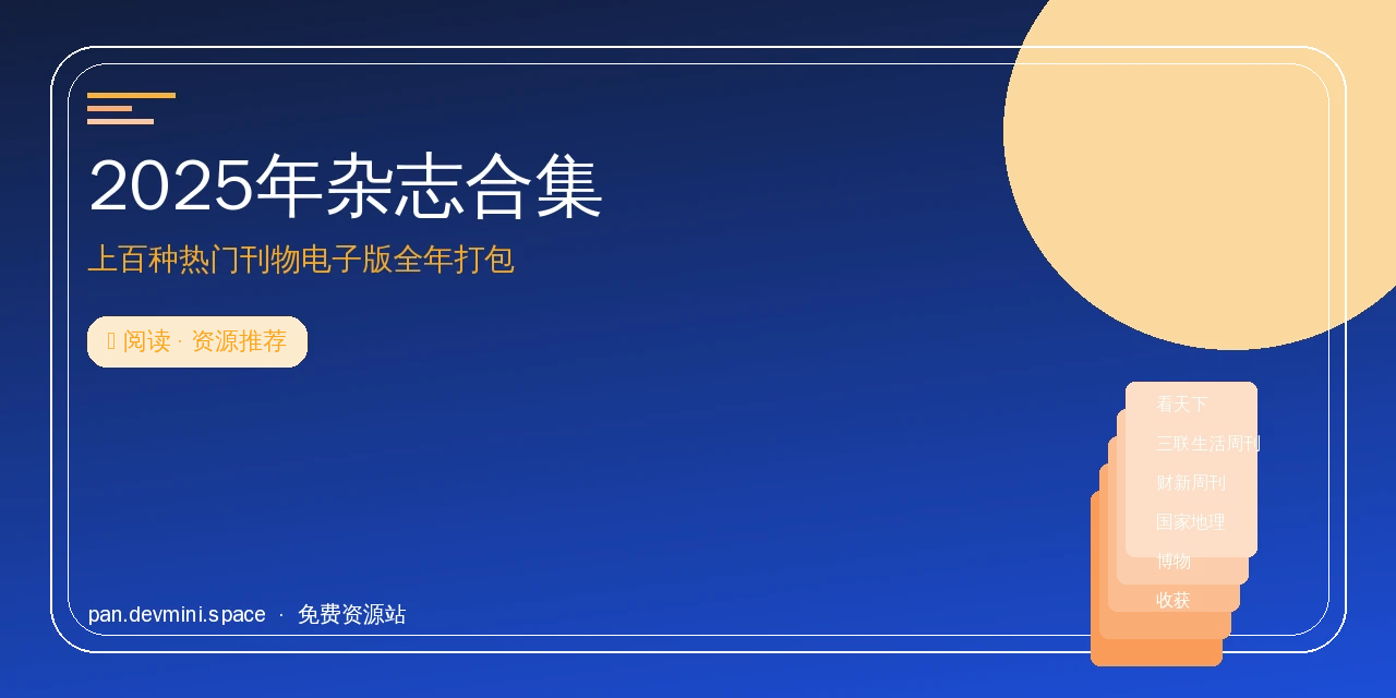 2025年杂志合集推荐：这一年最值得读的刊物都在这了