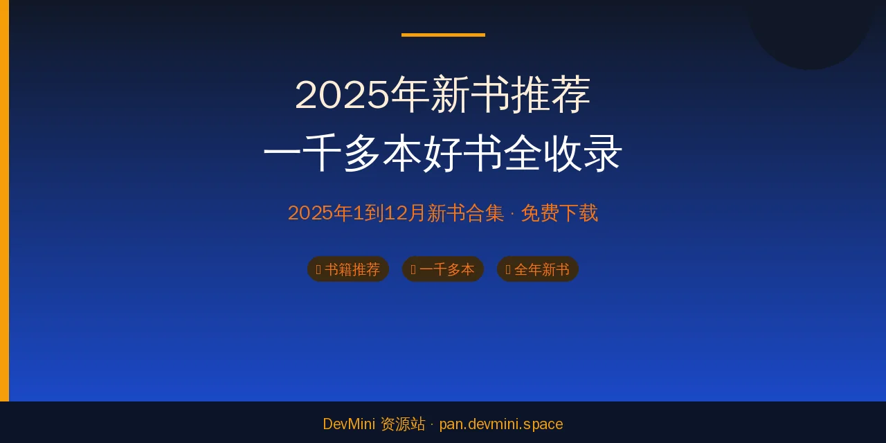 2025年新书推荐：一千多本好书全收录，这份清单建议收藏