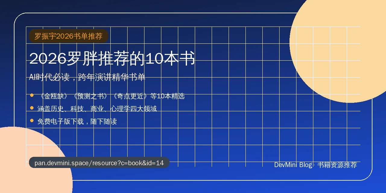 2026罗胖推荐的10本书，为什么这10本是AI时代必读？