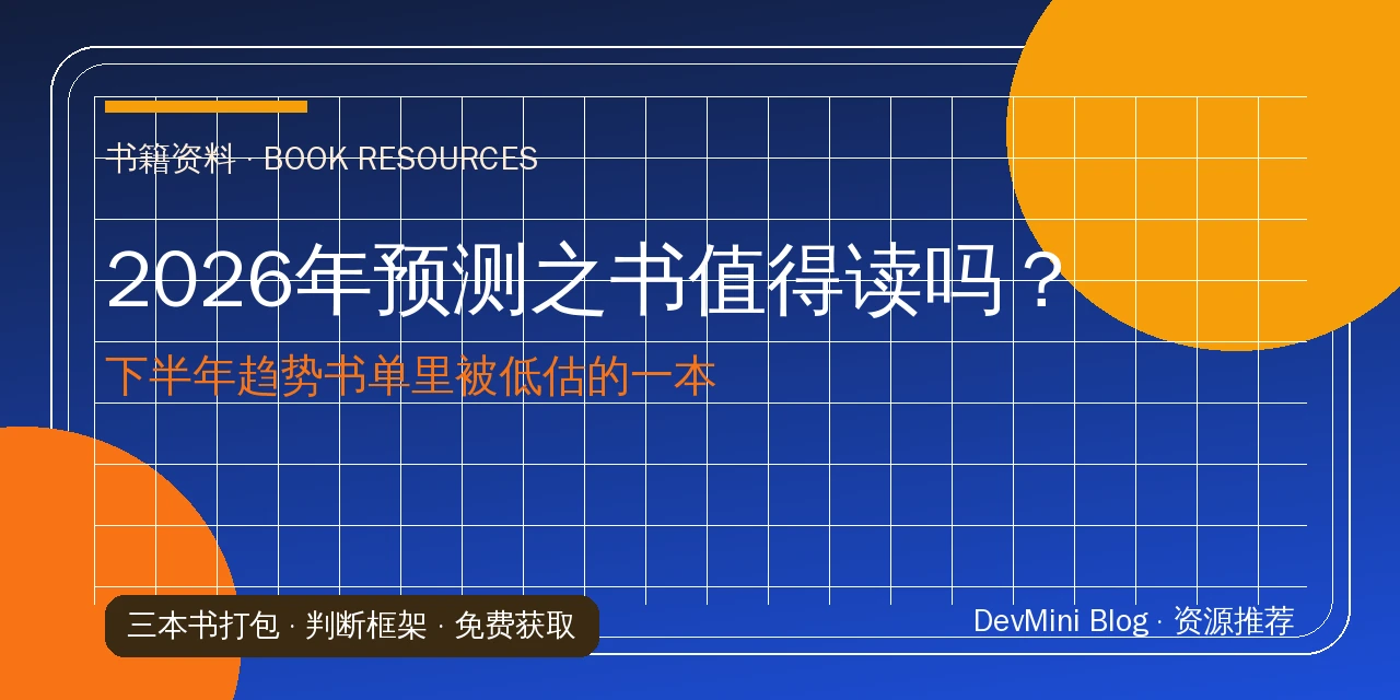 2026年预测之书值得读吗？下半年趋势书单里被低估的一本