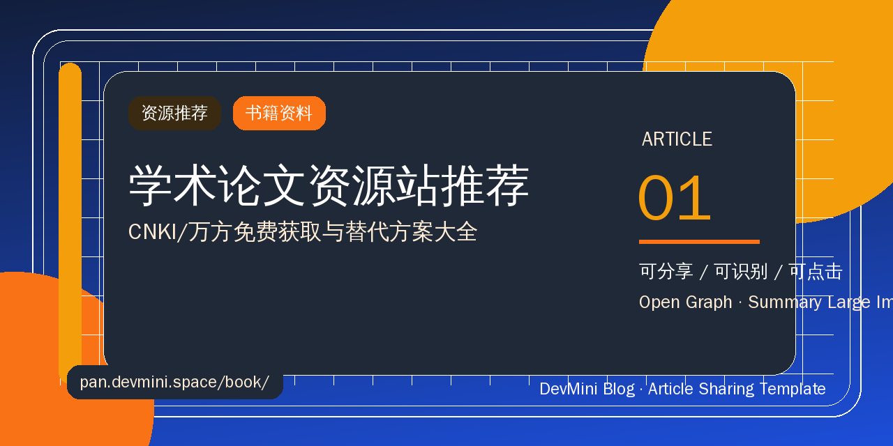 学术论文资源站推荐：CNKI/万方免费获取与替代方案大全