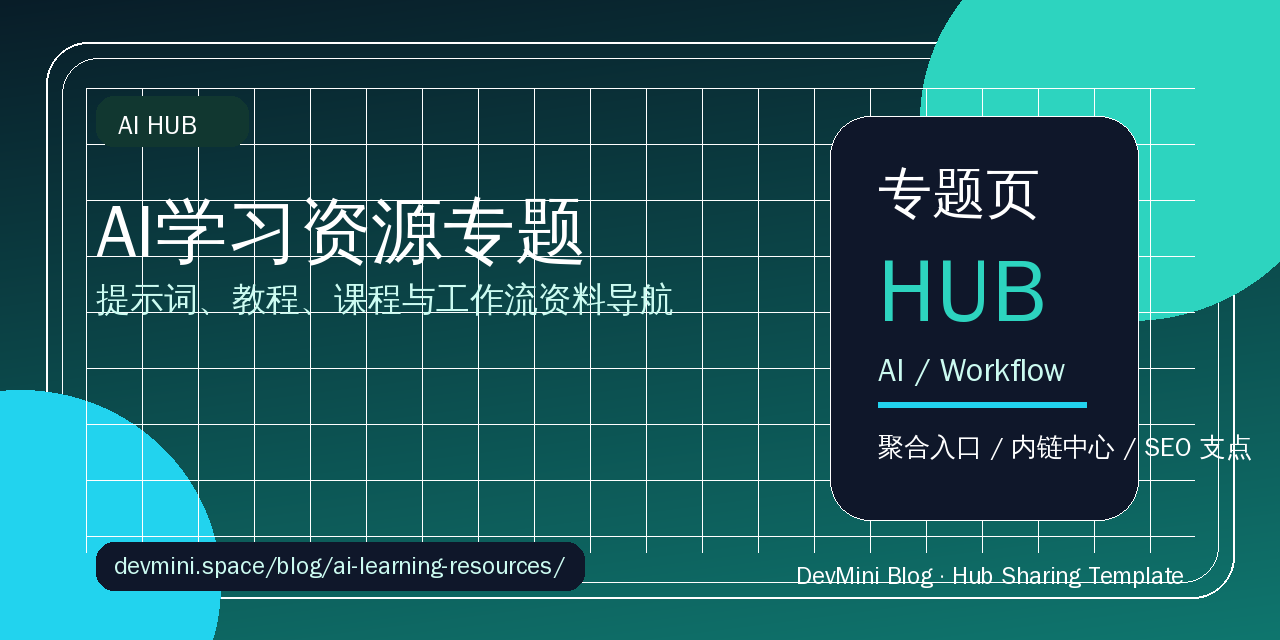 AI学习资源专题：提示词、教程、课程与工作流资料导航
