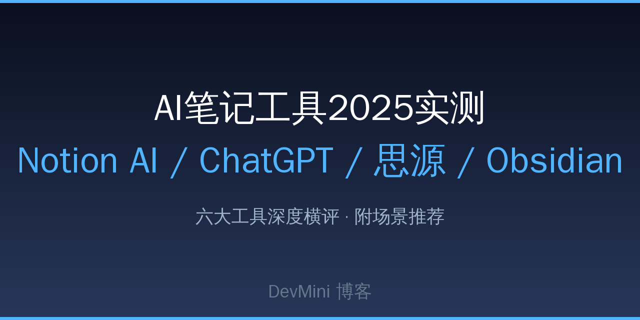 AI笔记工具2025实测：Notion AI / ChatGPT / 思源 / Obsidian 哪家强？