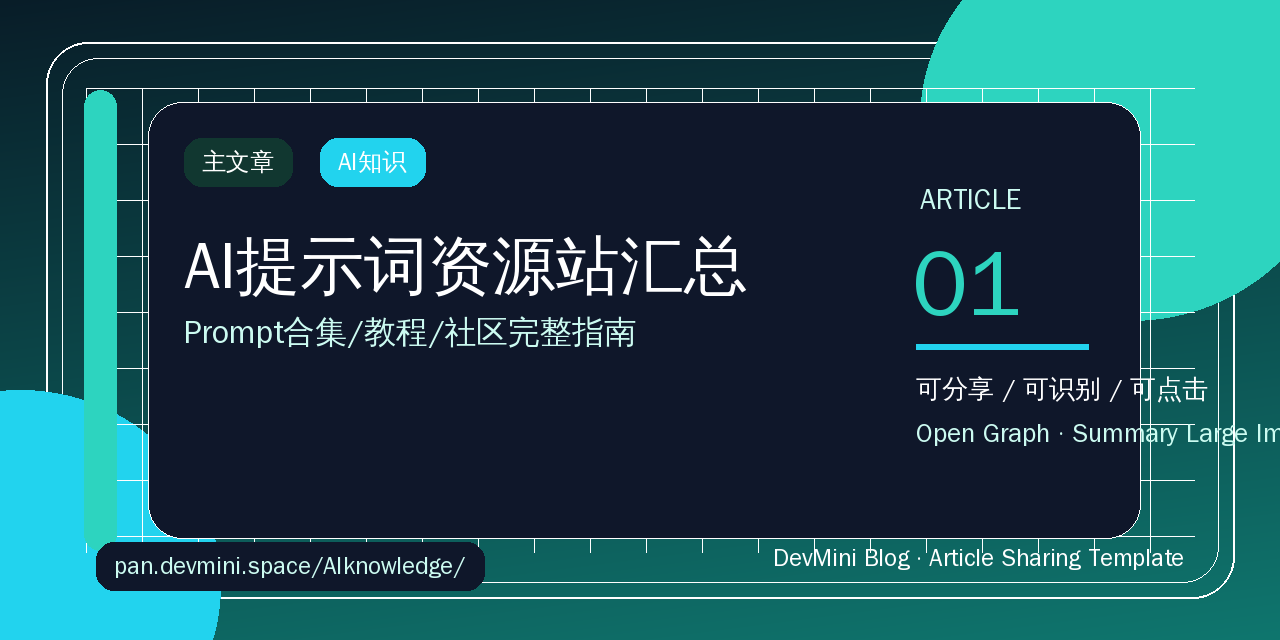 AI提示词资源站汇总：Prompt合集/教程/社区完整指南