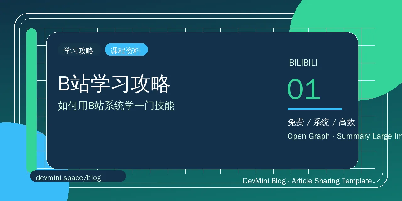 B站学习攻略：如何用B站系统学一门技能
