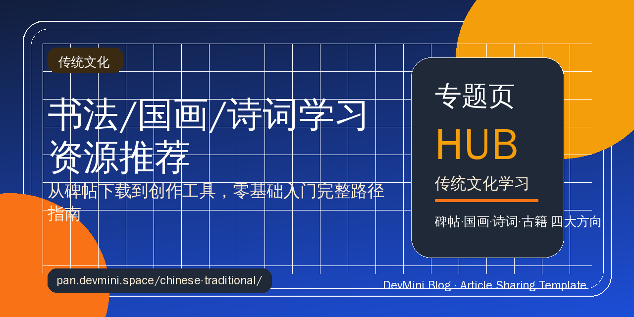 书法/国画/诗词学习资源网站推荐：从工具到入门路径（2026版）