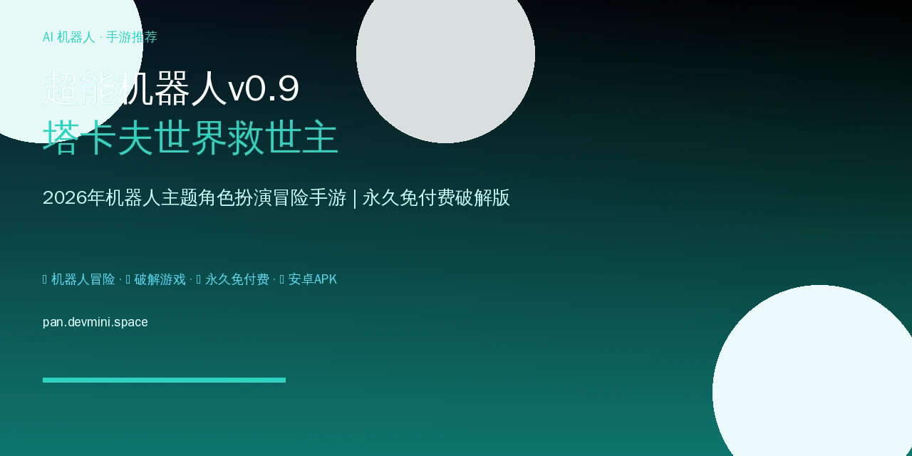 超能机器人游戏推荐：2026年热门机器人主题手游，在塔卡夫世界成为救世主