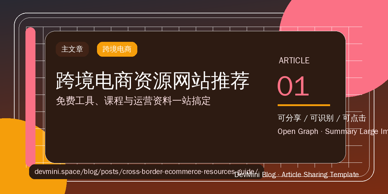 跨境电商资源网站推荐：免费工具、课程与运营资料一站搞定