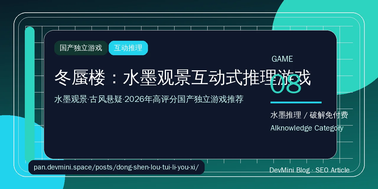 冬蜃楼：水墨观景互动式推理游戏推荐，2026年高评分国产独立游戏