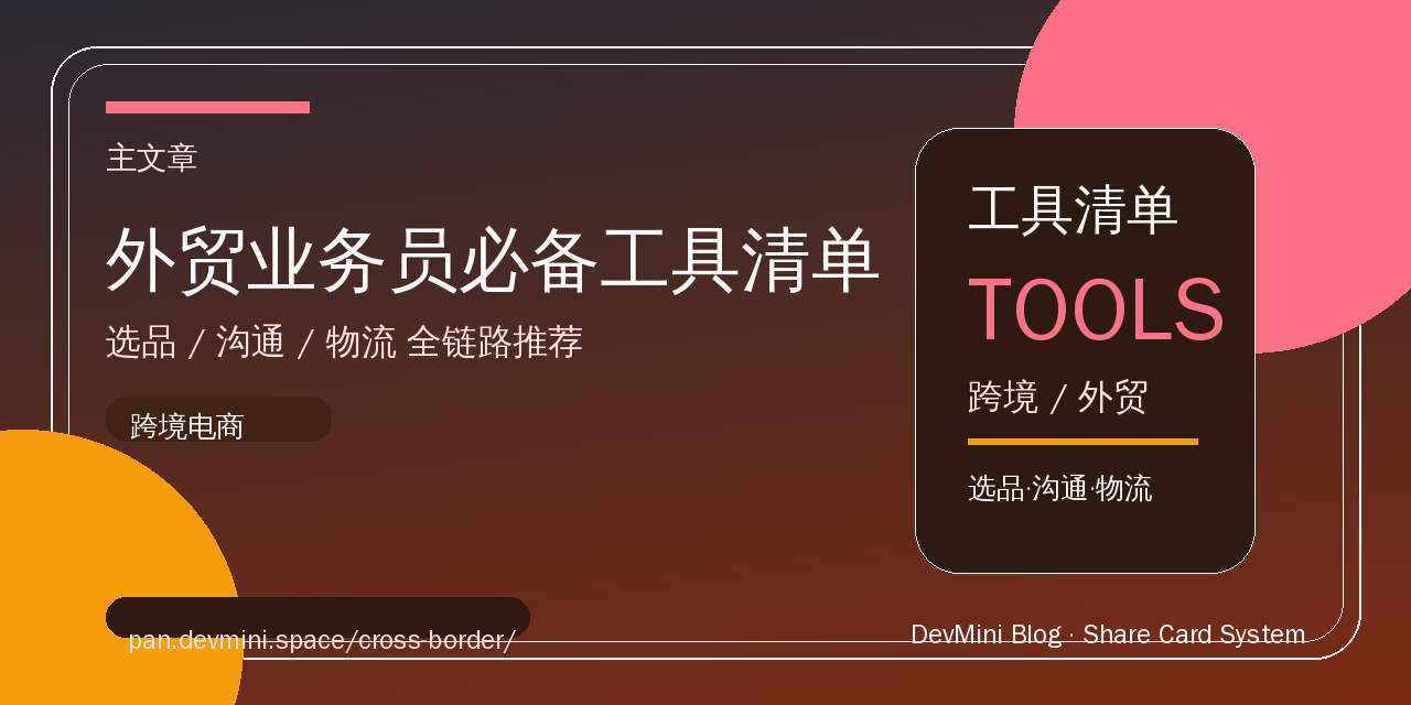 外贸业务员必备工具清单：选品/沟通/物流全链路推荐