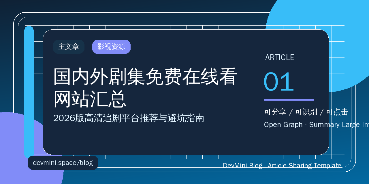 国内外剧集免费在线看网站汇总：2026版高清追剧指南