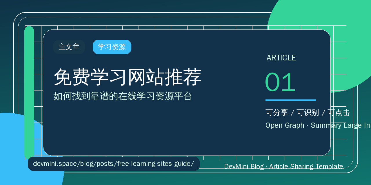 免费学习网站推荐：如何找到靠谱的在线学习资源平台