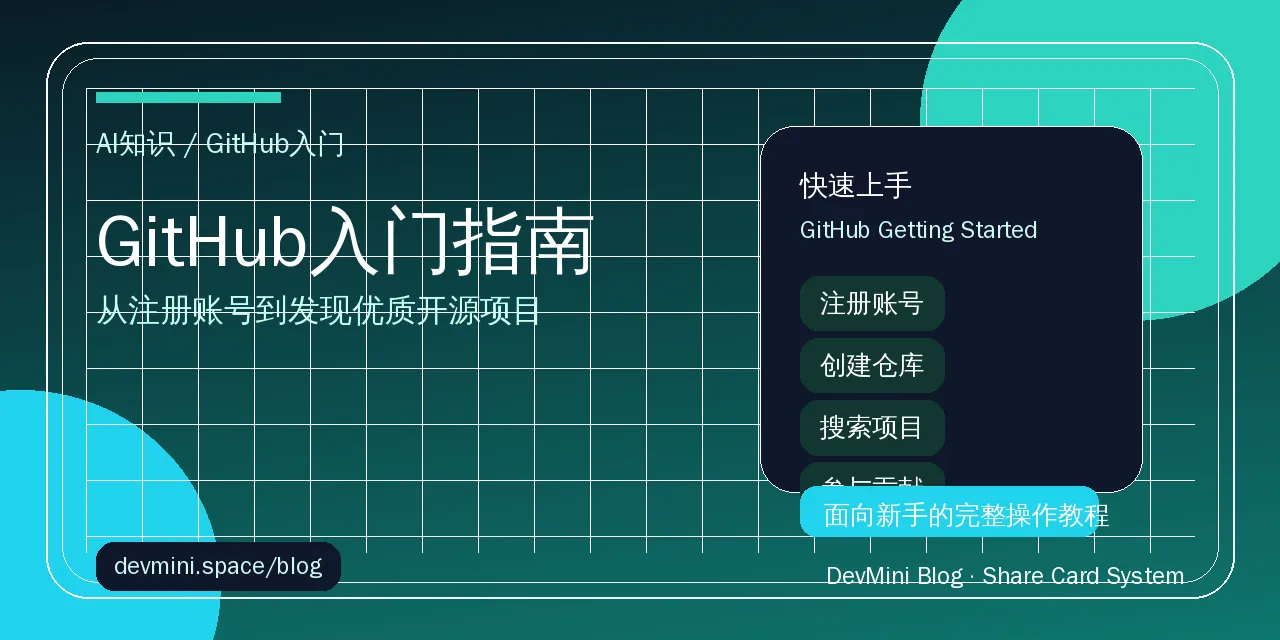 GitHub入门指南：从注册账号到发现优质开源项目
