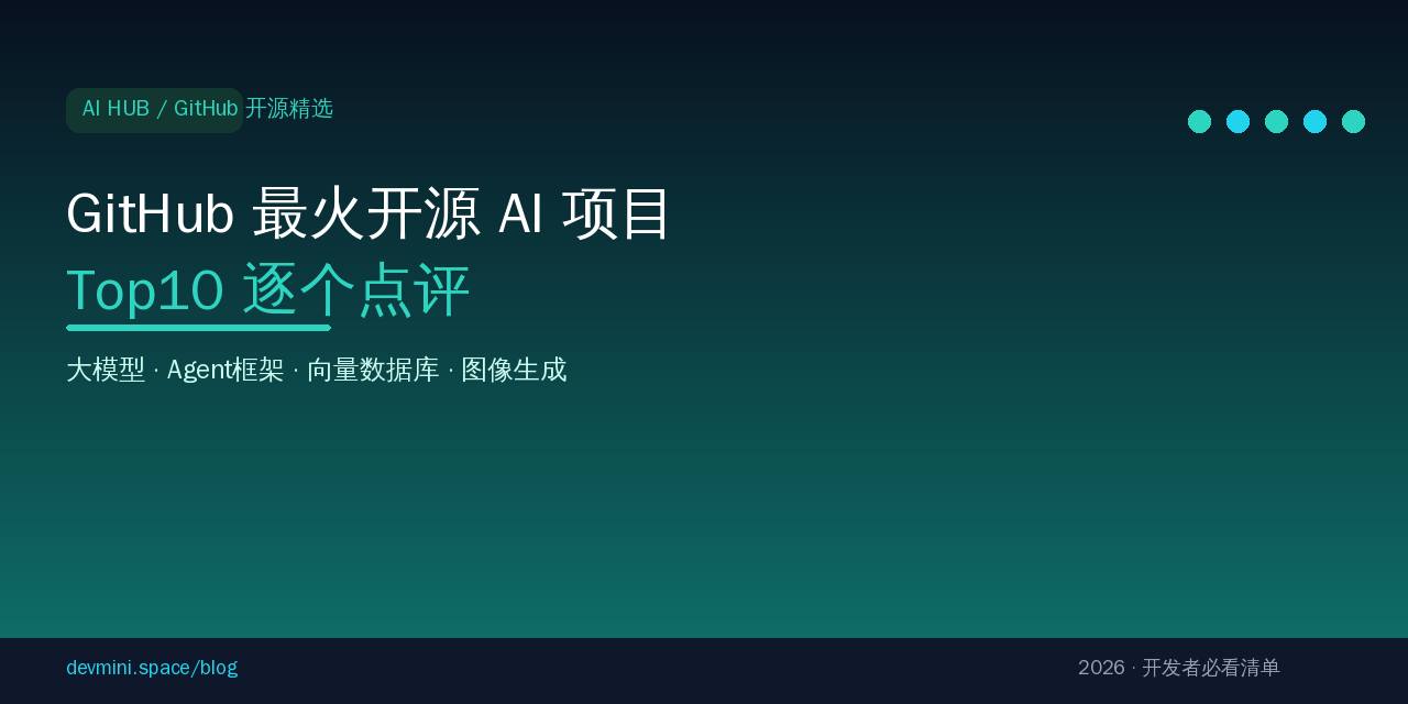GitHub最火开源AI项目Top10逐个点评：2026年开发者必看清单
