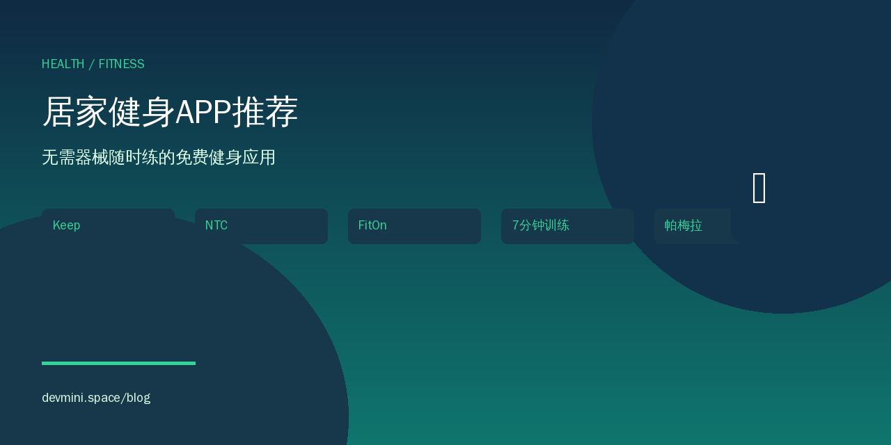 居家健身APP推荐：无需器械随时练的免费健身应用