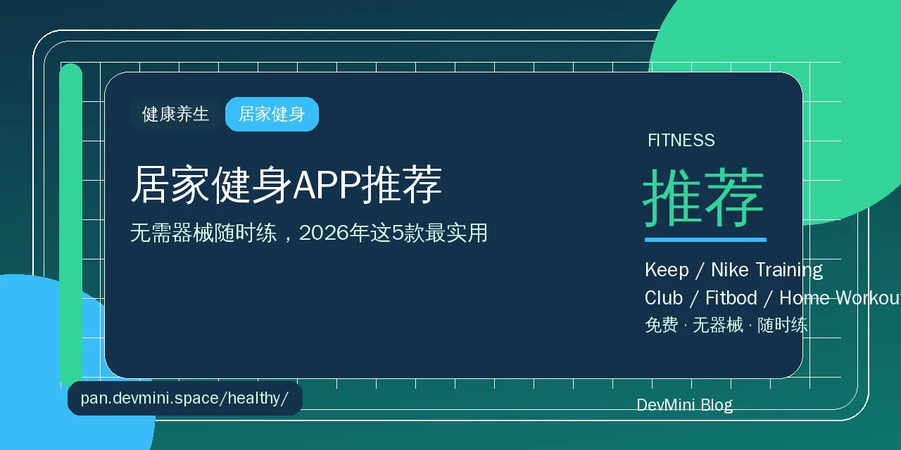 居家健身APP推荐：无需器械随时练，2026年这5款最实用