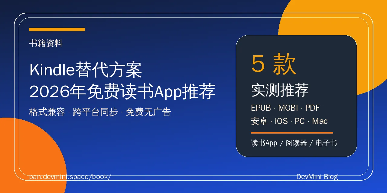 Kindle替代方案：2026年免费读书App推荐
