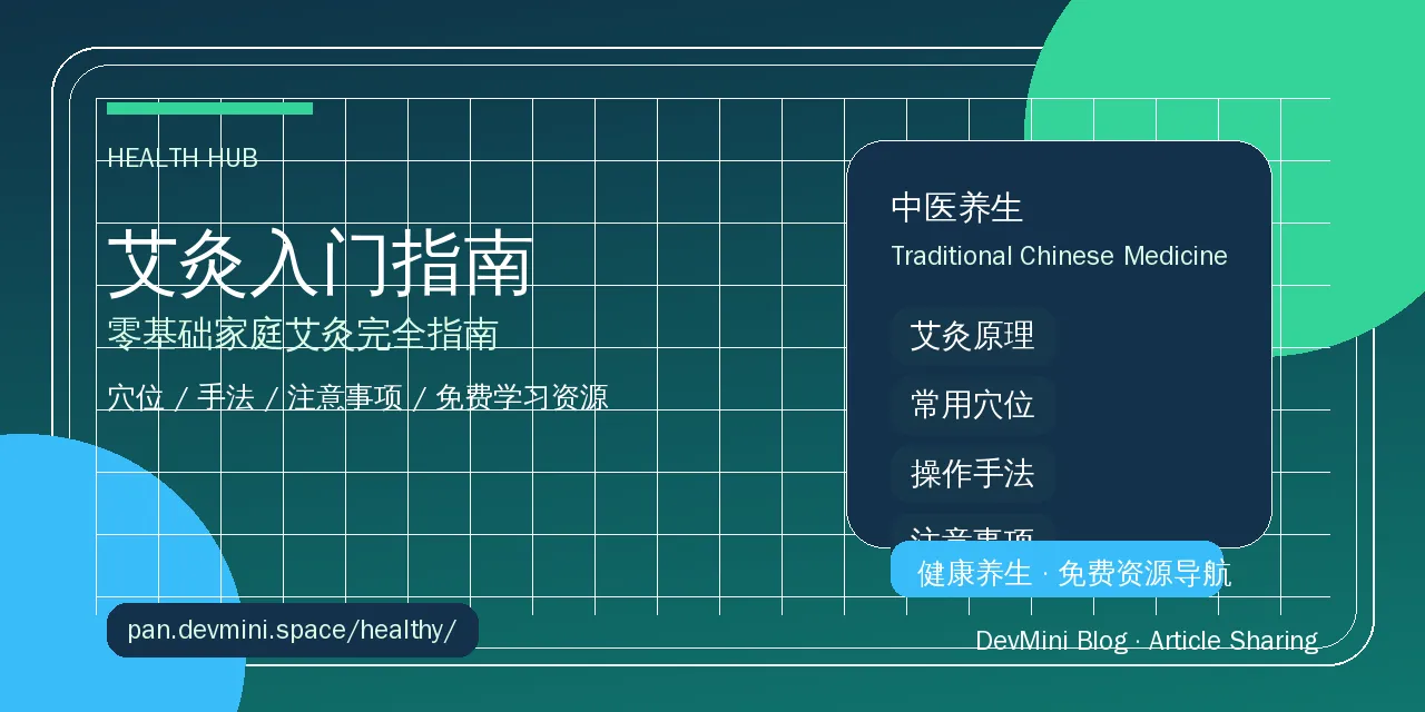 艾灸入门：零基础家庭艾灸完全指南