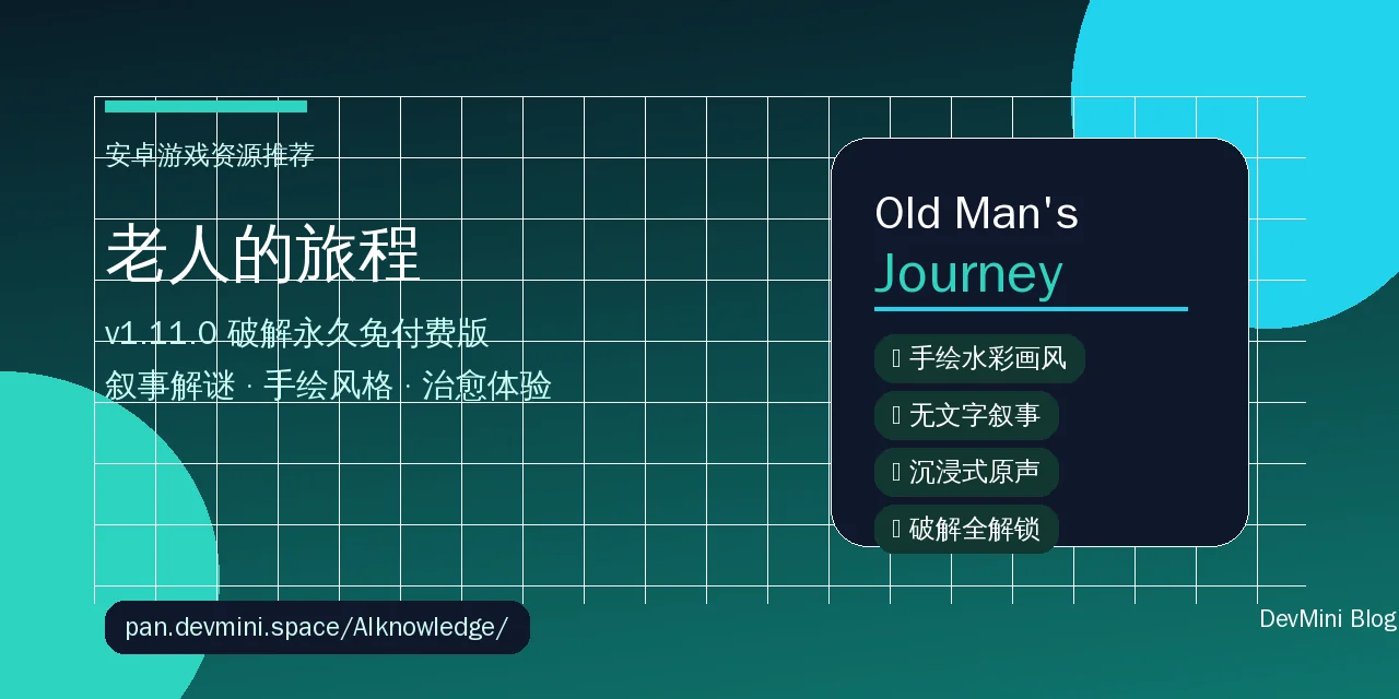 老人的旅程（Old Man's Journey）APK 破解版下载：2026年最值得体验的叙事解谜游戏