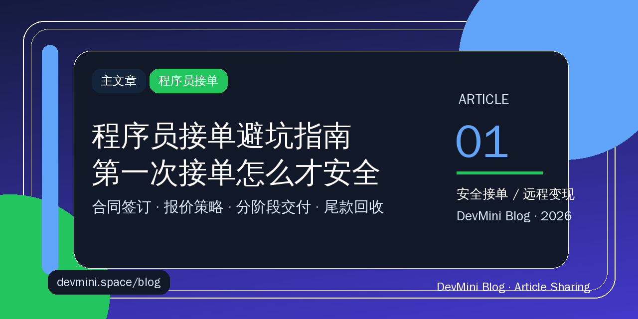 程序员接单避坑指南：2026年第一次接单怎么才安全