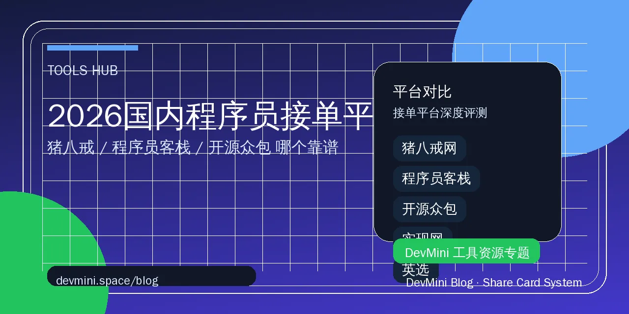 2026国内程序员接单平台对比：猪八戒/程序员客栈/开源众包哪个靠谱