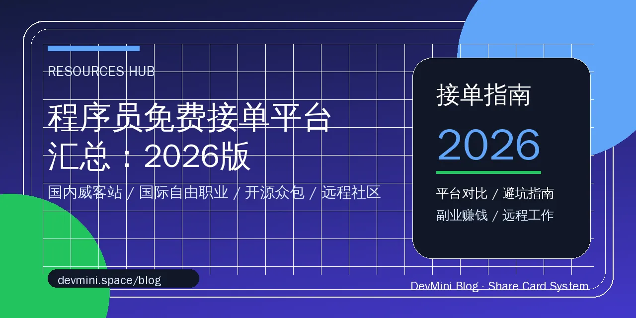 程序员免费接单平台汇总：2026版