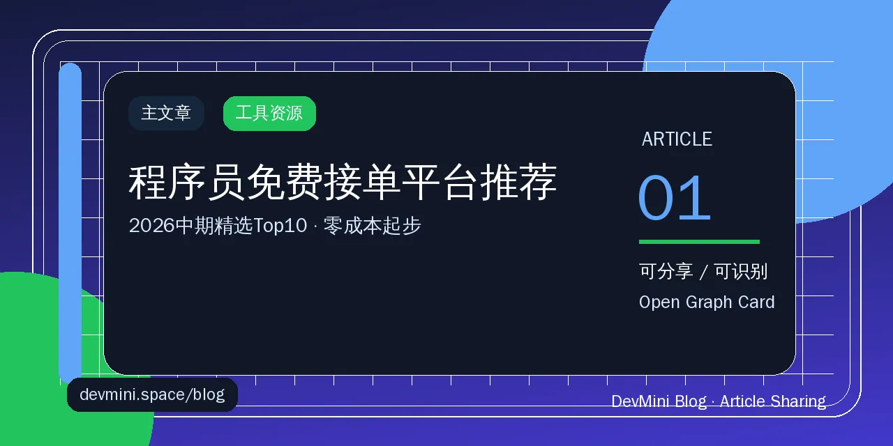 程序员免费接单平台推荐：2026中期精选Top10