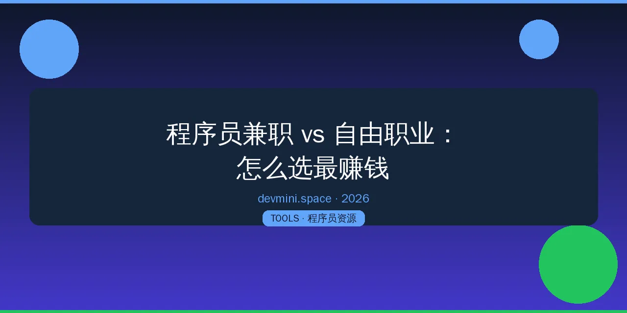 程序员兼职 vs 自由职业：2026年怎么选最赚钱
