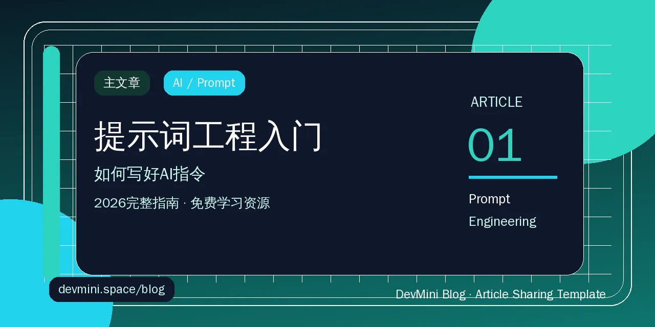 提示词工程入门：如何写好AI指令（2026完整指南）