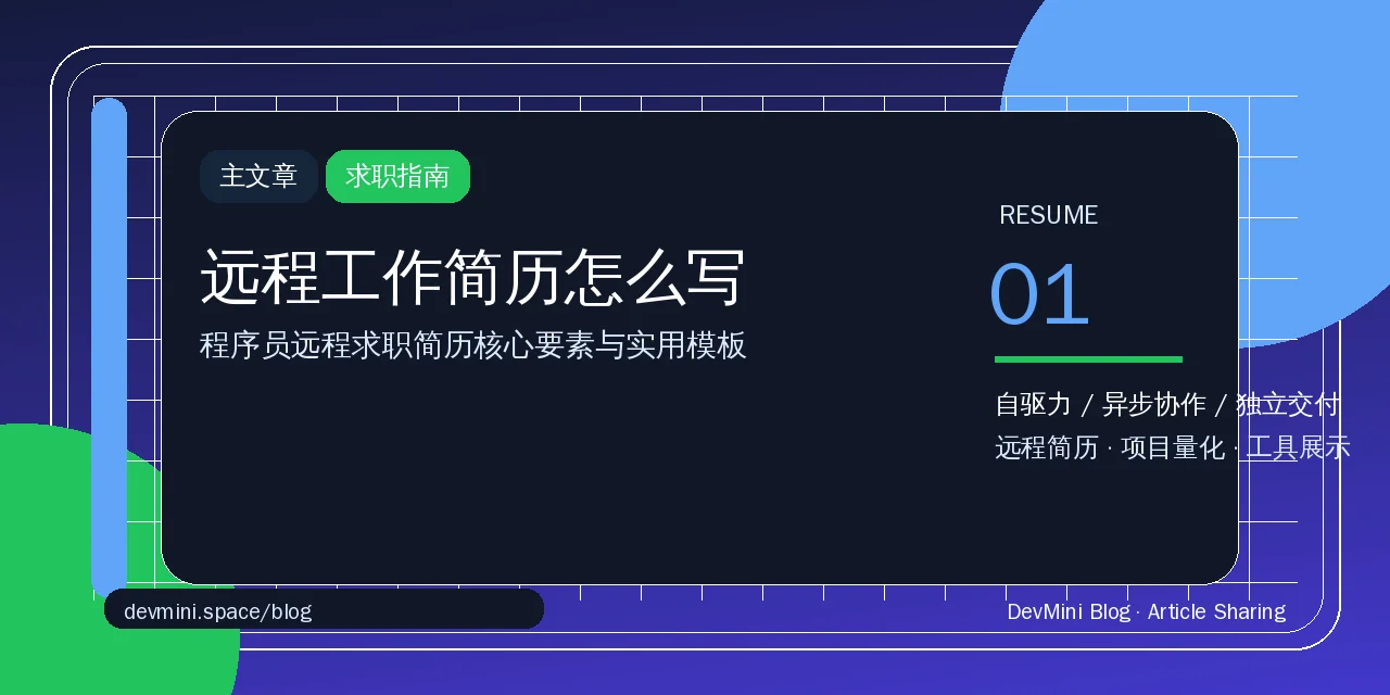 远程工作简历怎么写：程序员求职指南（2026实用模板）