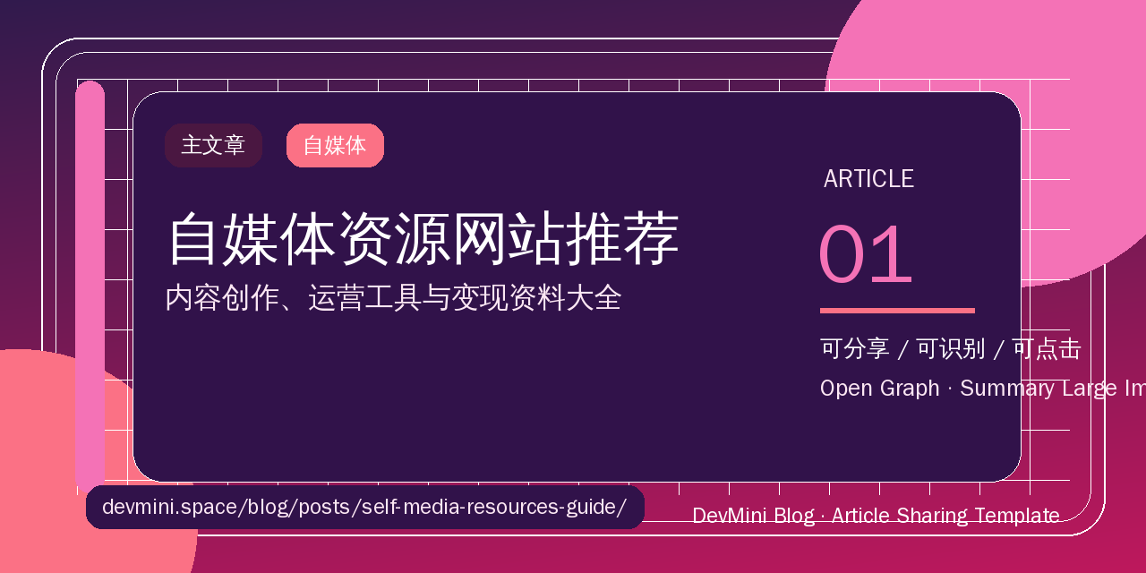 自媒体资源网站推荐：内容创作、运营工具与变现资料大全