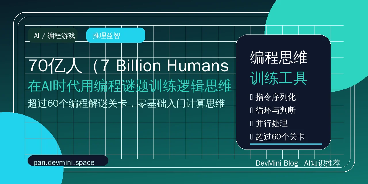 70亿人（7 Billion Humans）手游：在AI时代用编程谜题训练逻辑思维