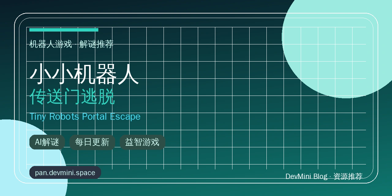 小小机器人传送门逃脱：2026年必玩的AI解谜游戏推荐