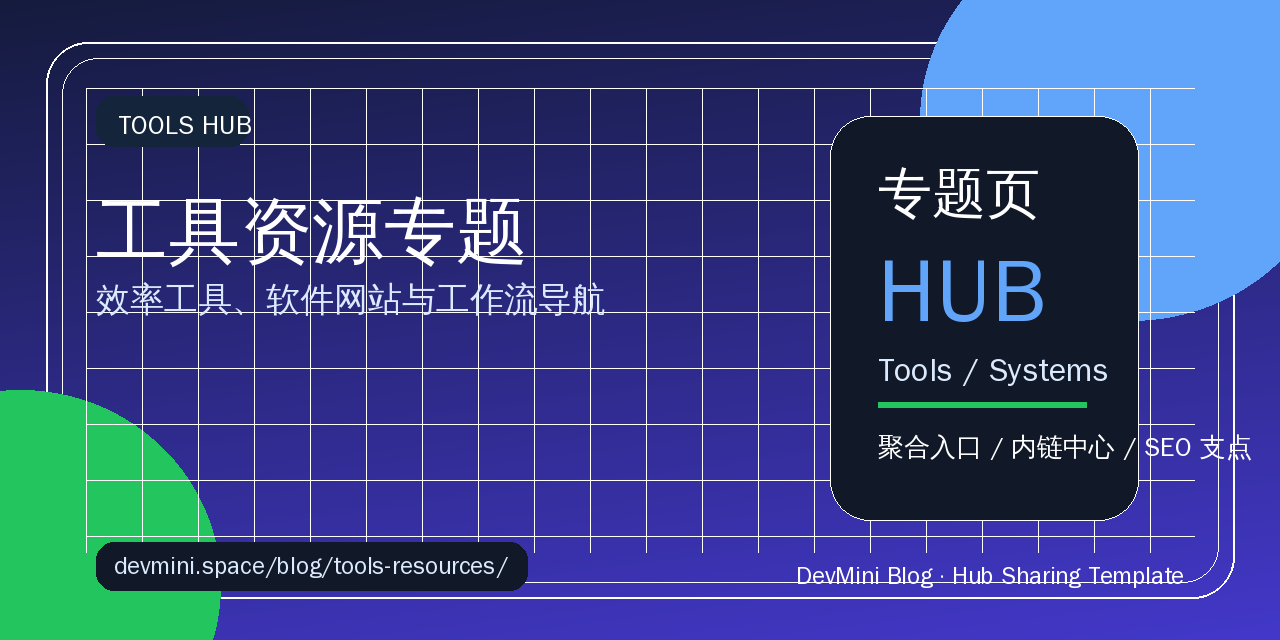 工具资源专题：效率工具、软件网站与工作流导航