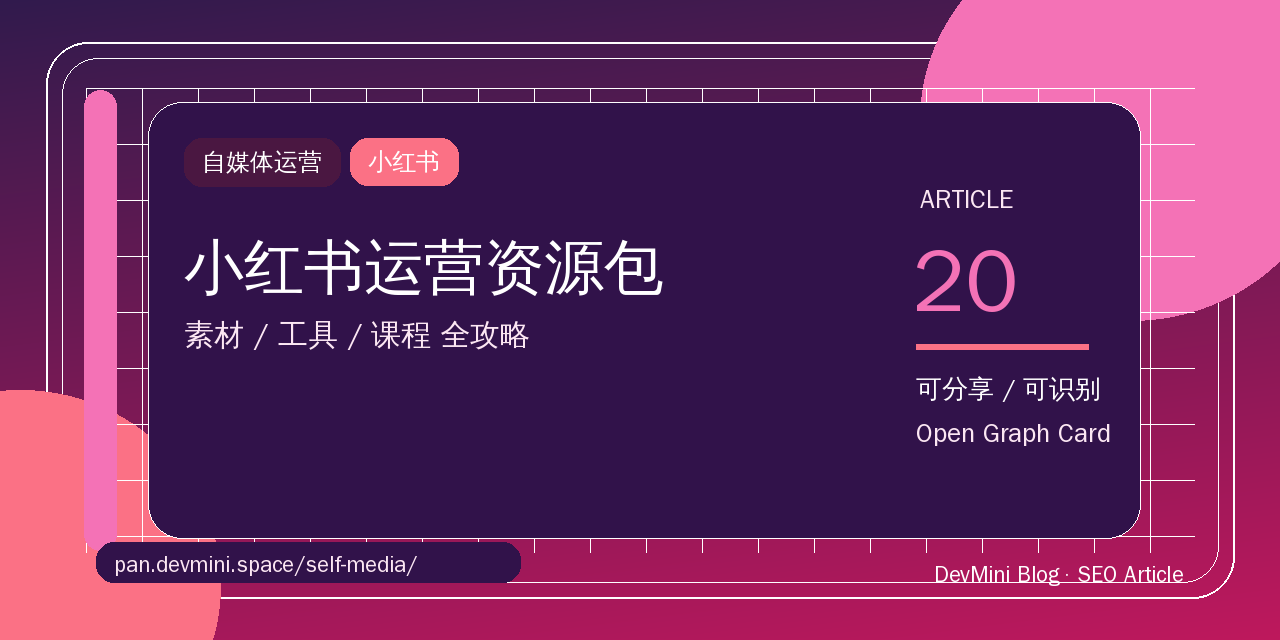小红书运营资源包：素材/工具/课程全攻略