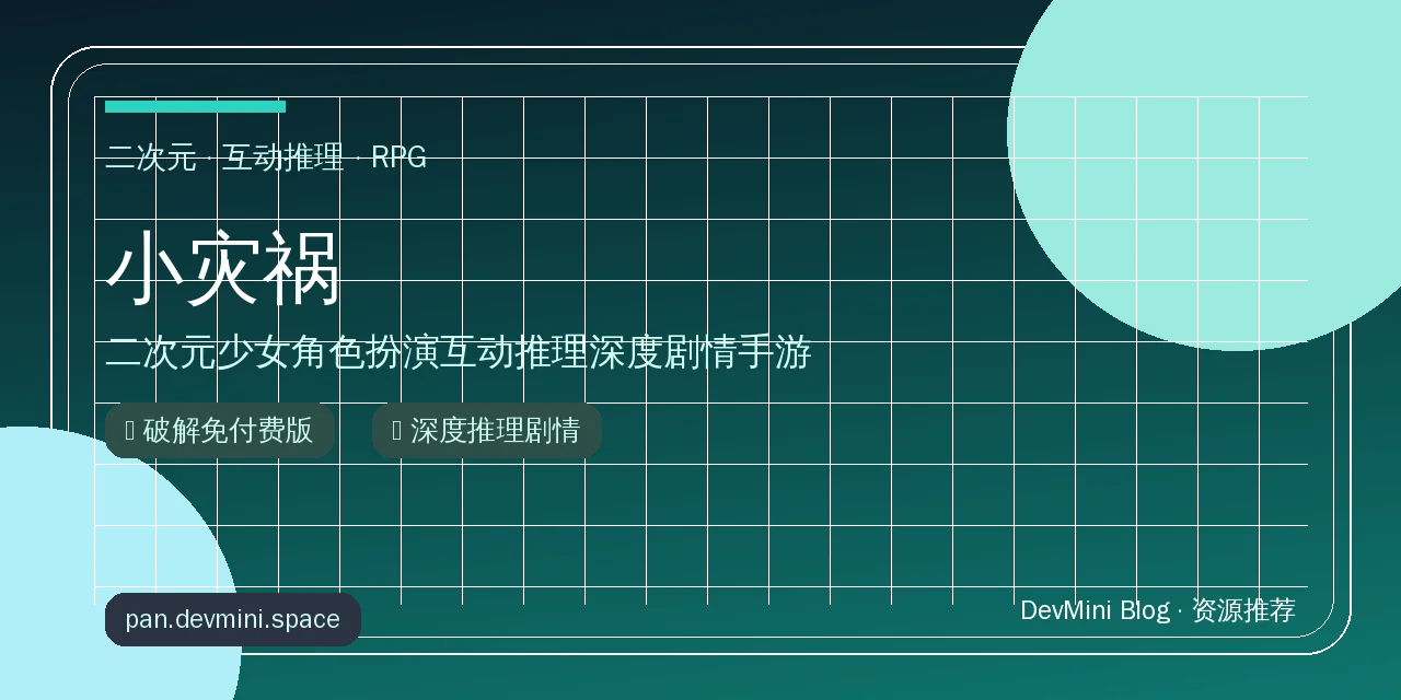 小灾祸：二次元少女角色扮演互动推理深度剧情手游推荐